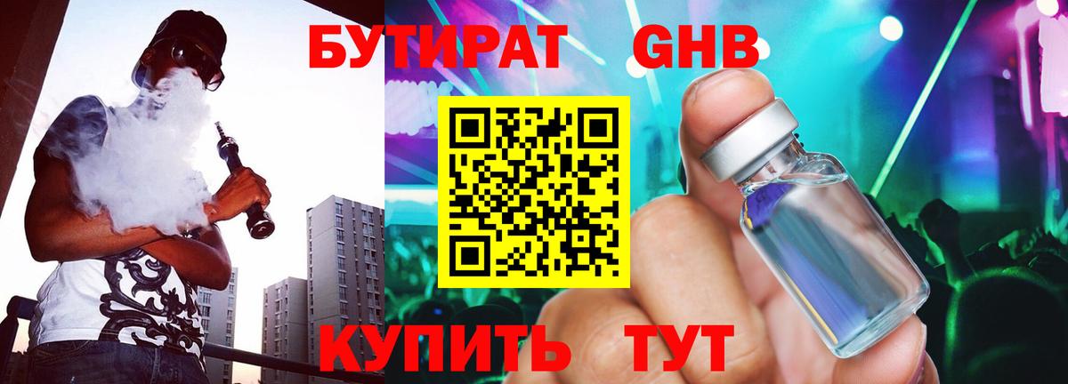 БУТИРАТ оксибутират Елабуга