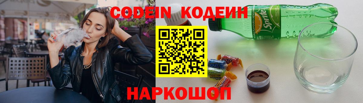 Codein Purple Drank  Кодеиновый сироп Lean Purple Drank  Вход с VPN  Елабуга 